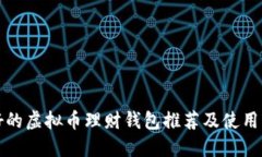 最好的虚拟币理财钱包推