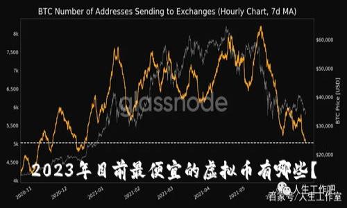 2023年目前最便宜的虚拟币有哪些？