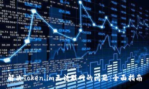 : 
解决Token.im无法联网的问题：全面指南