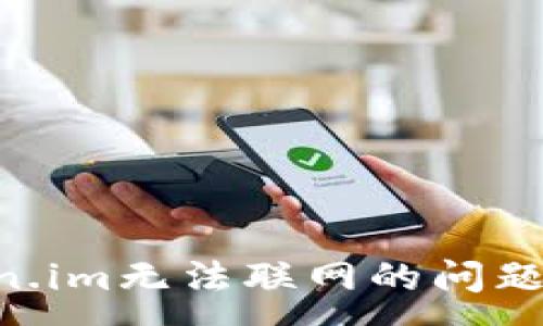 : 
解决Token.im无法联网的问题：全面指南