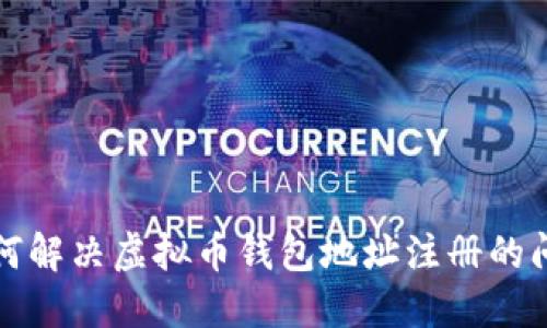 如何解决虚拟币钱包地址注册的问题