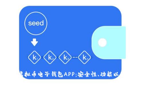 全面解析虚拟币电子钱包APP：安全性、功能以及使用体验