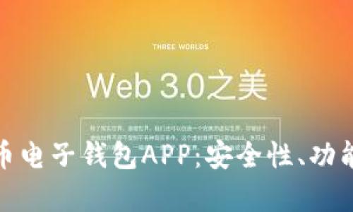 全面解析虚拟币电子钱包APP：安全性、功能以及使用体验