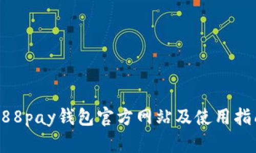 988pay钱包官方网站及使用指南