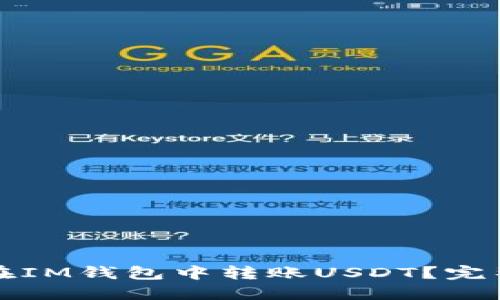 如何在IM钱包中转账USDT?完整指南