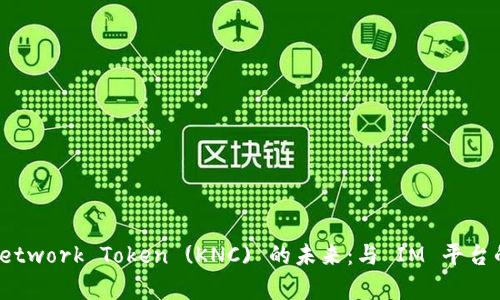 Kyber Network Token (KNC) 的未来:与 IM 平台的合作展望