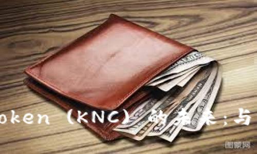 Kyber Network Token (KNC) 的未来:与 IM 平台的合作展望