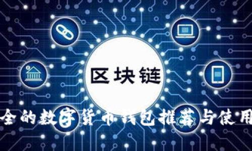 最安全的数字货币钱包推荐与使用指南