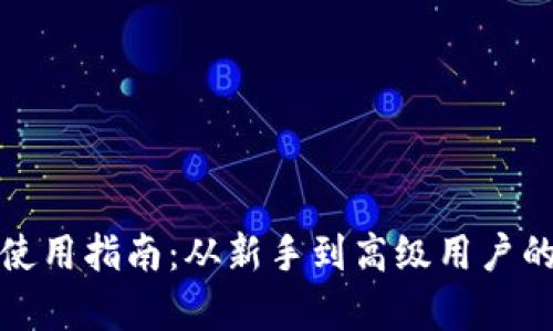 数字货币使用指南：从新手到高级用户的全面解析