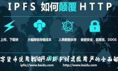 数字货币使用指南：从新