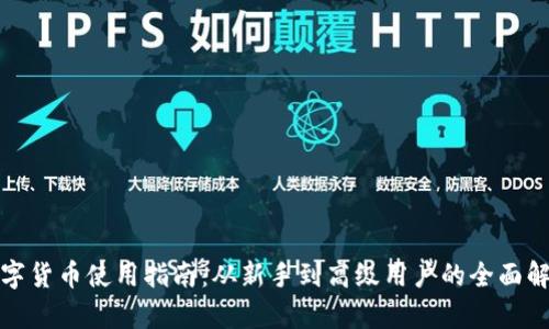 数字货币使用指南：从新手到高级用户的全面解析
