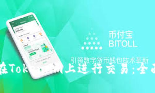 如何在Token.im上进行交易：全面指南