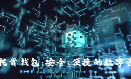 区块链Plus托肯钱包:安全、便捷的数字资产管理工具