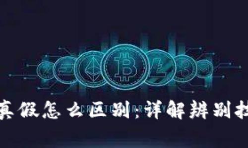 数字货币钱包真假怎么区别:详解辨别技巧与注意事项