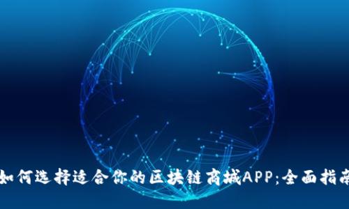 如何选择适合你的区块链商城APP：全面指南