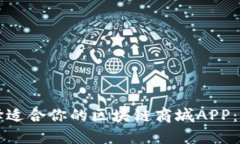 如何选择适合你的区块链