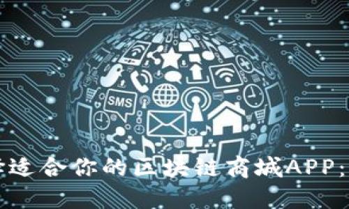 如何选择适合你的区块链商城APP：全面指南