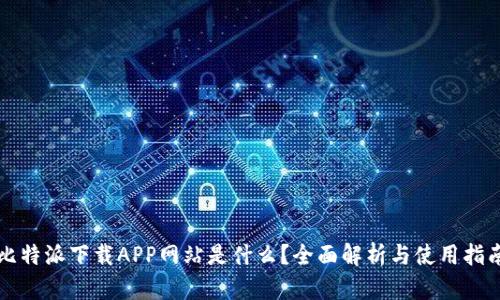 比特派下载APP网站是什么？全面解析与使用指南
