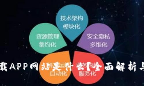 比特派下载APP网站是什么？全面解析与使用指南