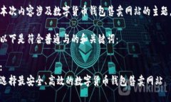 本次内容涉及数字货币钱