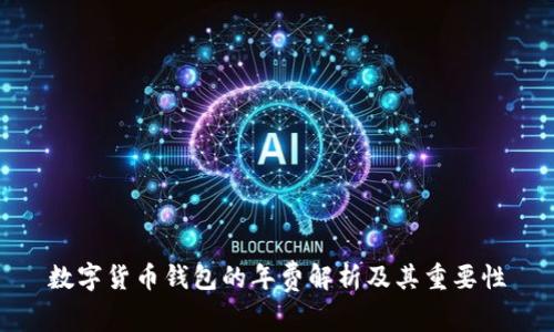 数字货币钱包的年费解析及其重要性