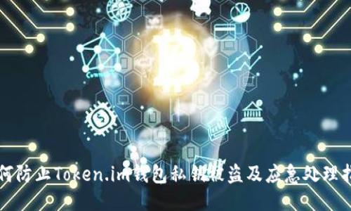 如何防止Token.im钱包私钥被盗及应急处理指南
