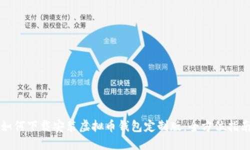 如何下载安装虚拟币钱包定制版:全方位指南