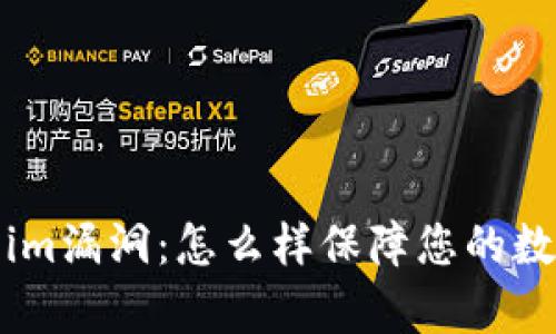 分析Token.im漏洞:怎么样保障您的数字资产安全