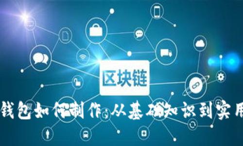 虚拟钱包如何制作:从基础知识到实用指南