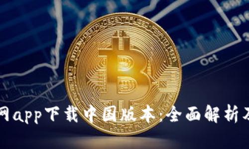 比特派官网app下载中国版本：全面解析及使用指南