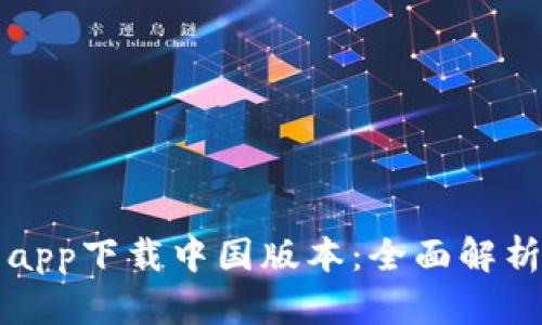比特派官网app下载中国版本：全面解析及使用指南