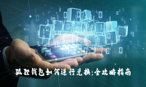 狐狸钱包如何进行兑换：全攻略指南