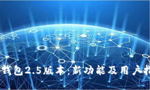 IM钱包2.5版本：新功能及用户指南