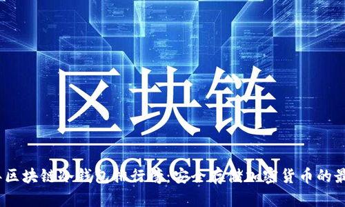 2023年区块链冷钱包排行榜:安全存储加密货币的最佳选择