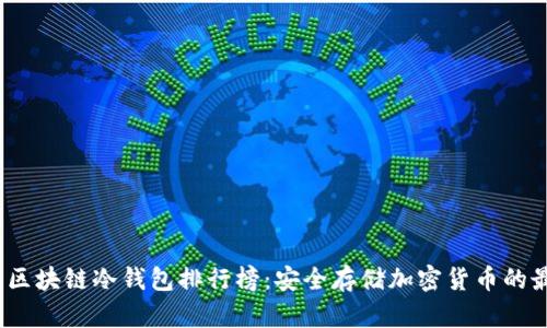 2023年区块链冷钱包排行榜:安全存储加密货币的最佳选择