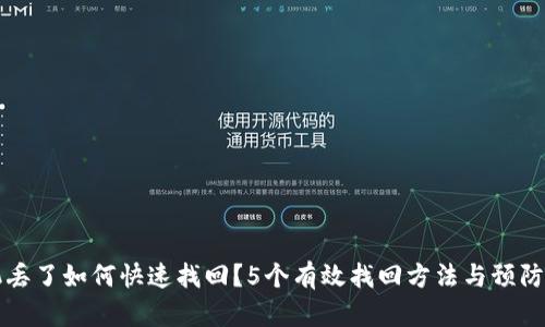 手机丢了如何快速找回？5个有效找回方法与预防措施