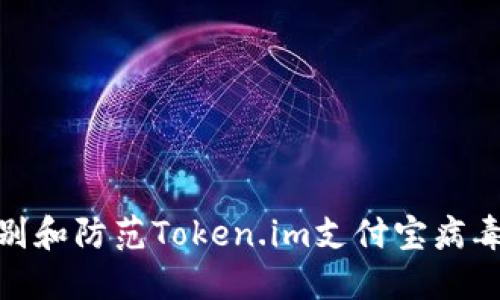 如何识别和防范Token.im支付宝病毒的威胁