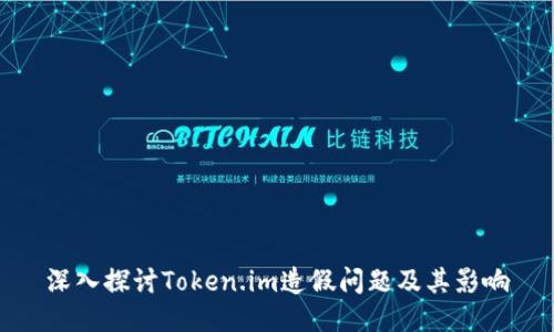 深入探讨Token.im造假问题及其影响