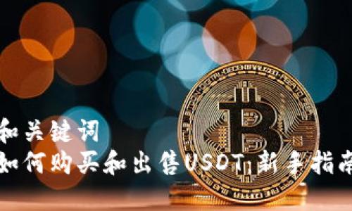 和关键词
如何购买和出售USDT:新手指南