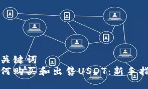 和关键词
如何购买和出售USDT:新手指南