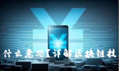 : 币圈哈希值是什么意思?详解区块链技术中的哈希概念