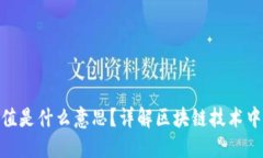 : 币圈哈希值是什么意思？