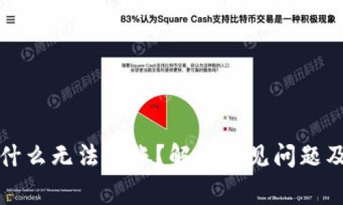 比特派为什么无法转账?解析常见问题及解决方案