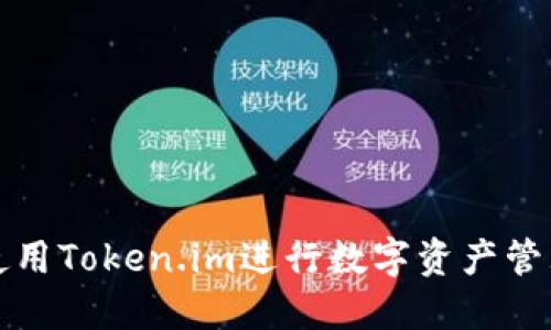 : 如何使用Token.im进行数字资产管理与交易