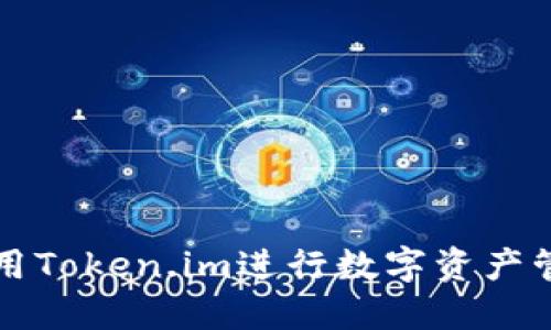 : 如何使用Token.im进行数字资产管理与交易