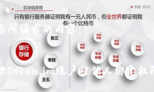 以下是您所请求的内容：


如何处理Token.im账户被他人绑定权限的问题
