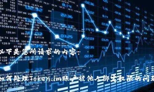 以下是您所请求的内容：


如何处理Token.im账户被他人绑定权限的问题