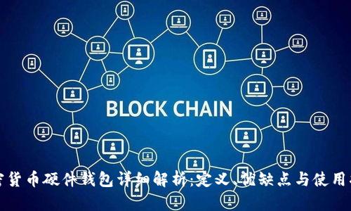 加密货币硬件钱包详细解析：定义、优缺点与使用指南