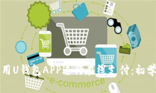 如何使用U钱包APP进行在线支付：初学者指南