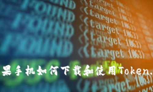 苹果手机如何下载和使用Token.im